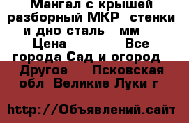 Мангал с крышей разборный МКР (стенки и дно сталь 4 мм.) › Цена ­ 16 300 - Все города Сад и огород » Другое   . Псковская обл.,Великие Луки г.